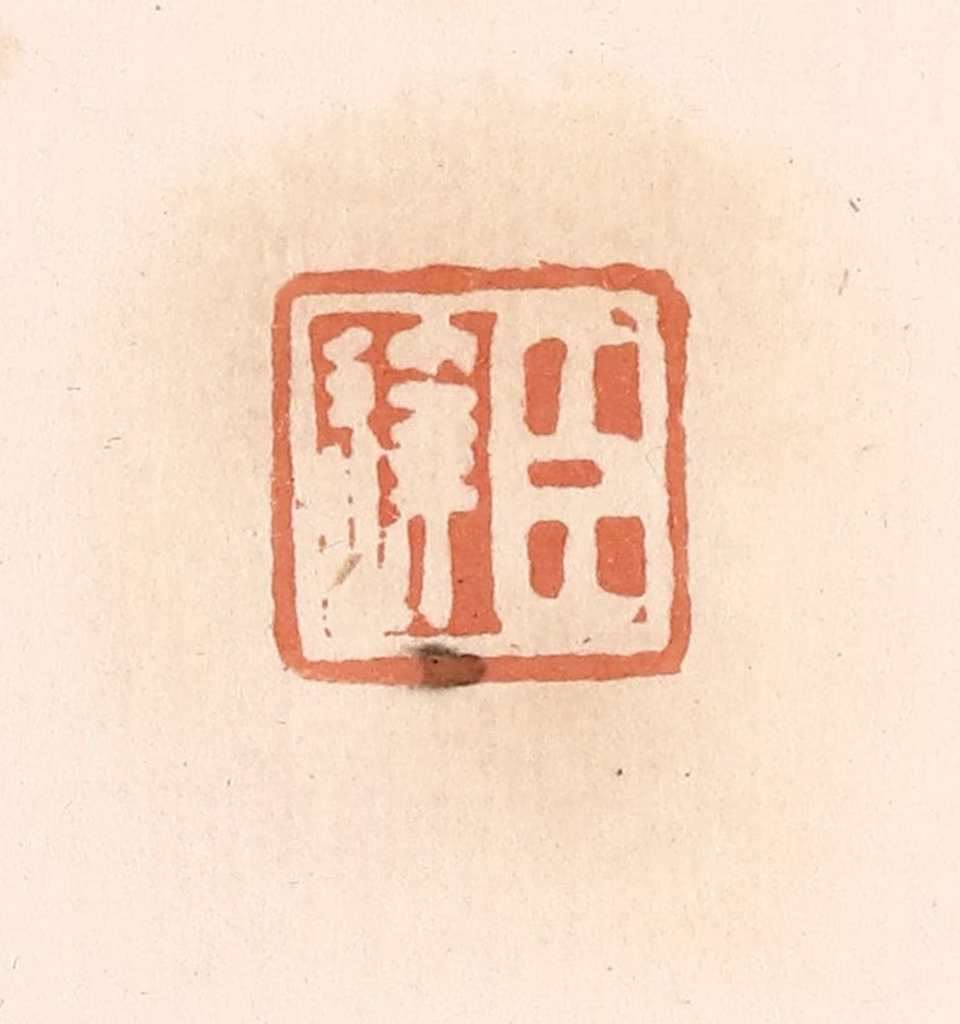 郭裕之(辑)篆刻《臣达》图片