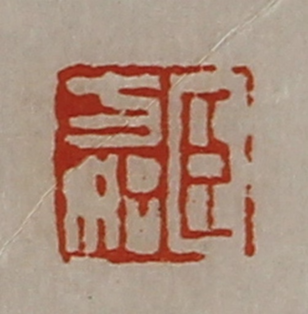 陈介祺(藏并辑)篆刻《臣方始》图片