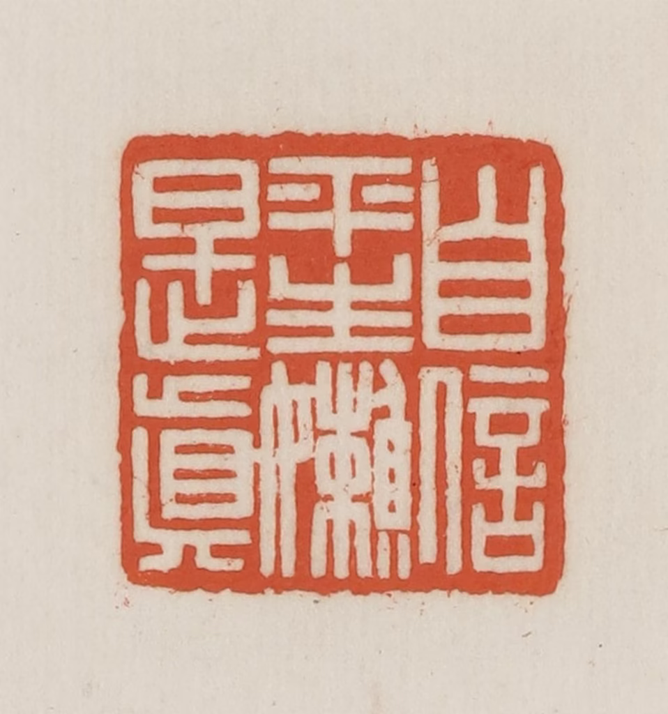 王禔(辑并刻)篆刻《自信平生懒是真》图片