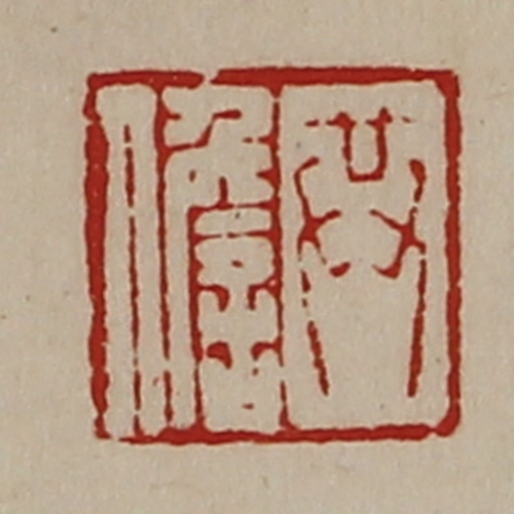 陈介祺(藏并辑)篆刻《共儋》图片