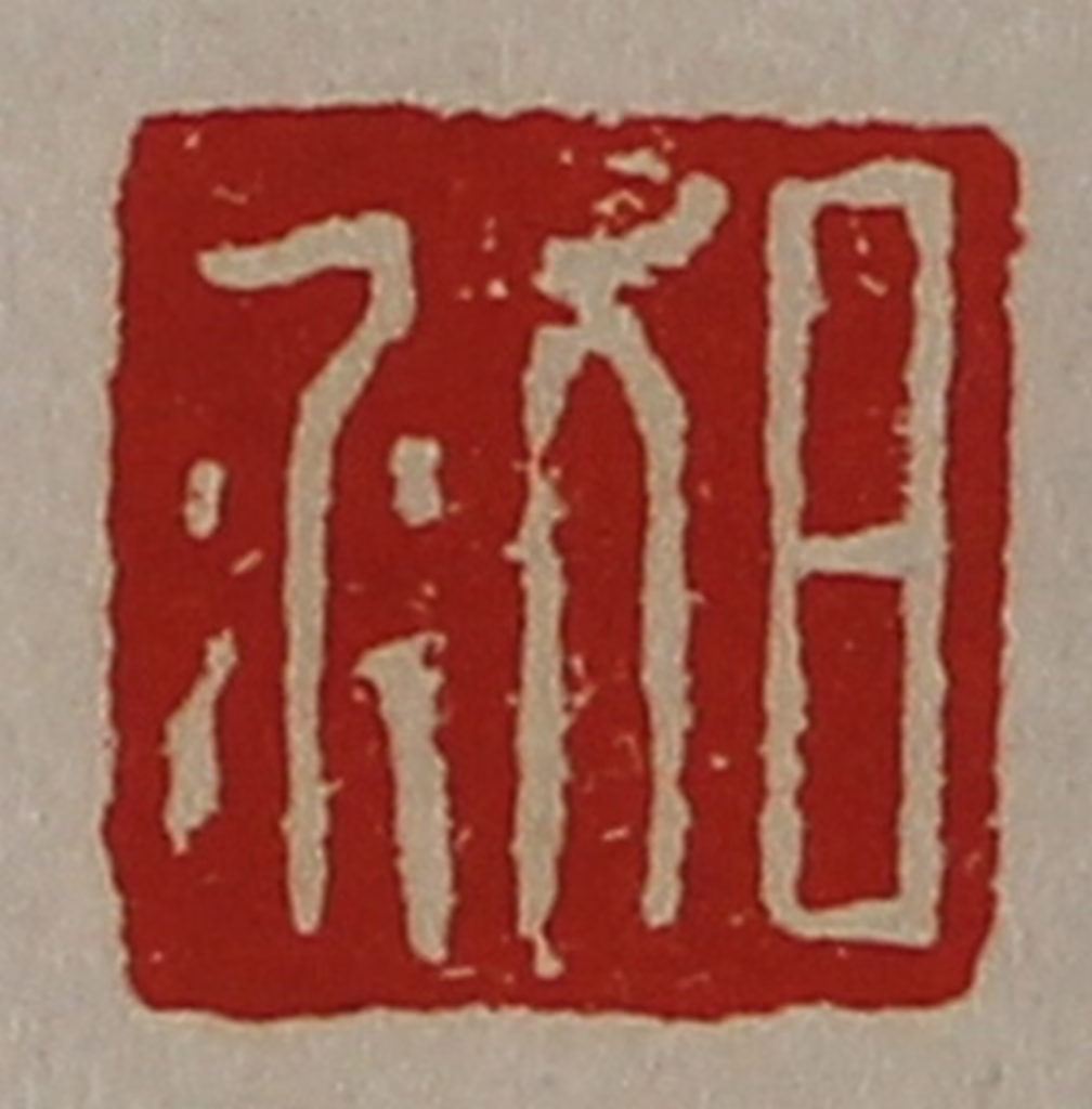 陈介祺(藏并辑)篆刻《日利》图片