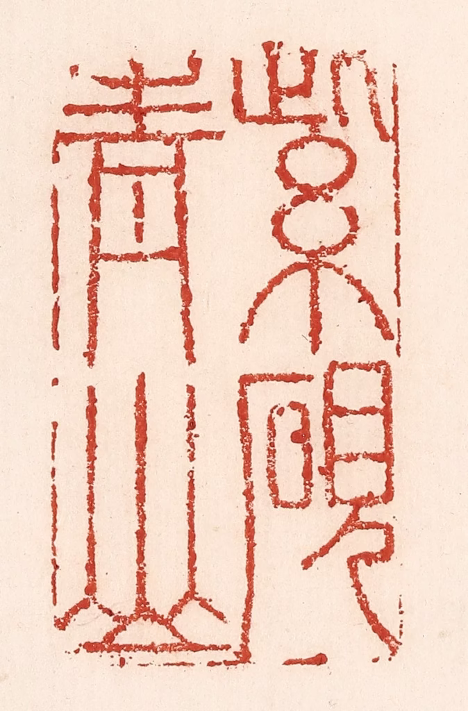 陆廷槐(辑)篆刻《紫砚青山》图片