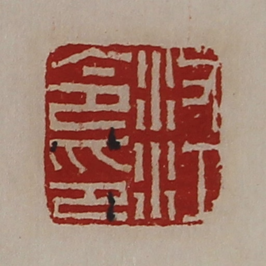 陈介祺(藏并辑)篆刻《汝江令印》图片