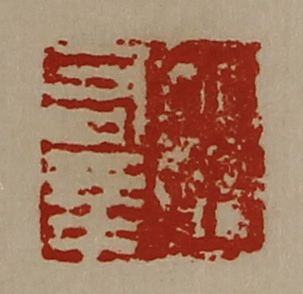 陈介祺(藏并辑)篆刻《王有幸》图片