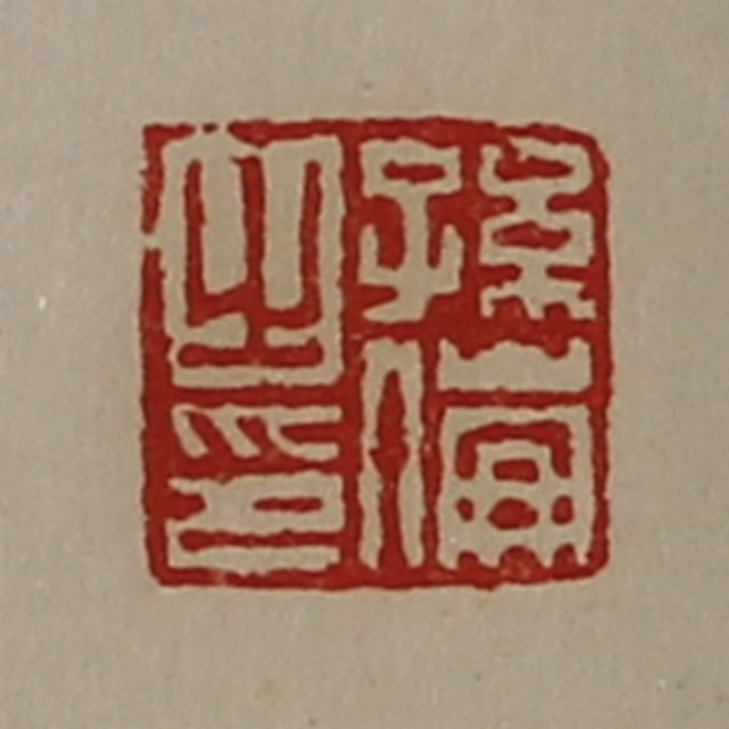 陈介祺(藏并辑)篆刻《孙伦之印》图片