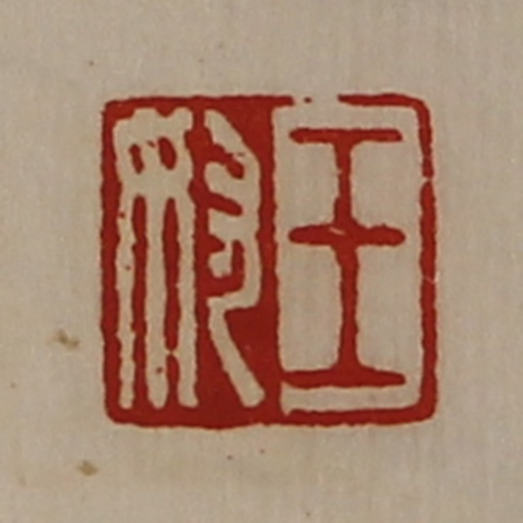 陈介祺(藏并辑)篆刻《王奴》图片