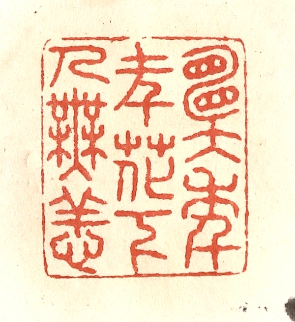 印材、篆刻、遊印、落款印（－花一妙香、一葉一清静） 静心闲章篆刻成品书画印章非手工引首压角章书法国画刻字