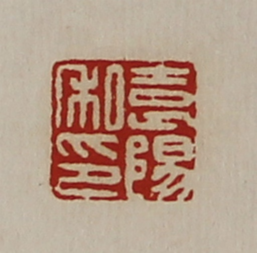 陈介祺(藏并辑)篆刻《袁阳私印》图片