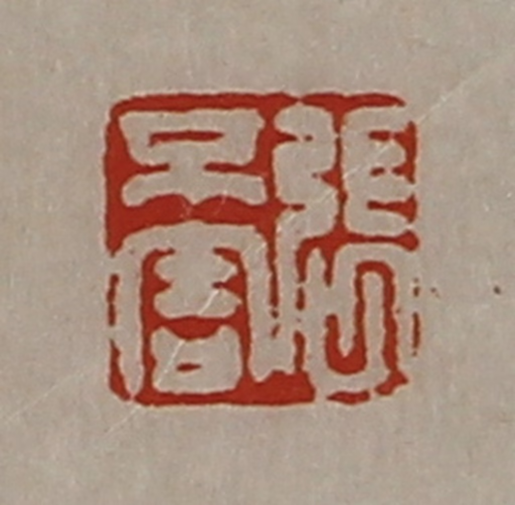 陈介祺(藏并辑)篆刻《张不害》图片