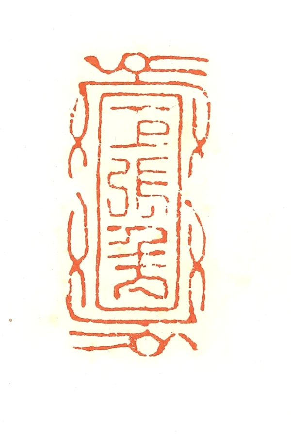 千篆刻- 篆刻印鉴图片- 集古作网·篆刻