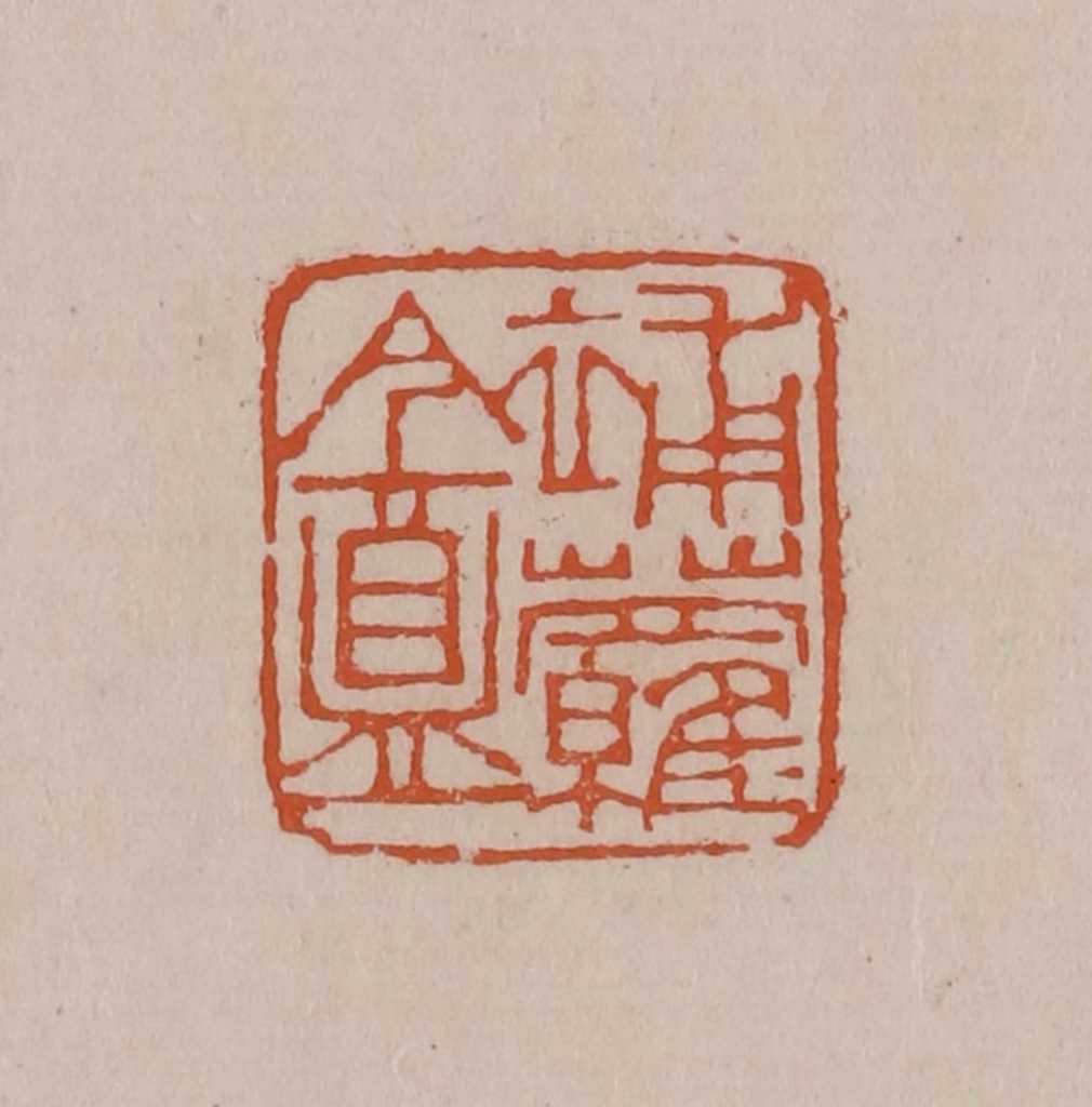 徐三庚篆刻《补萝盦》图片