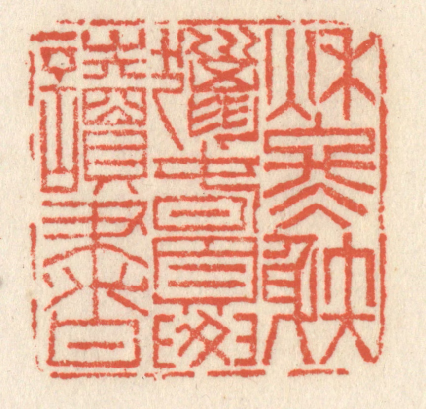 祝尧龄(辑)篆刻《秋冬涉猎，春夏读书》图片
