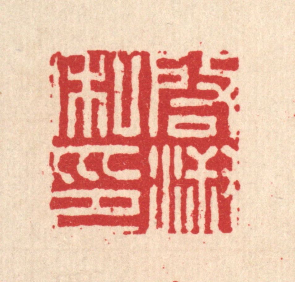 王燮篆刻《启淑私印》图片