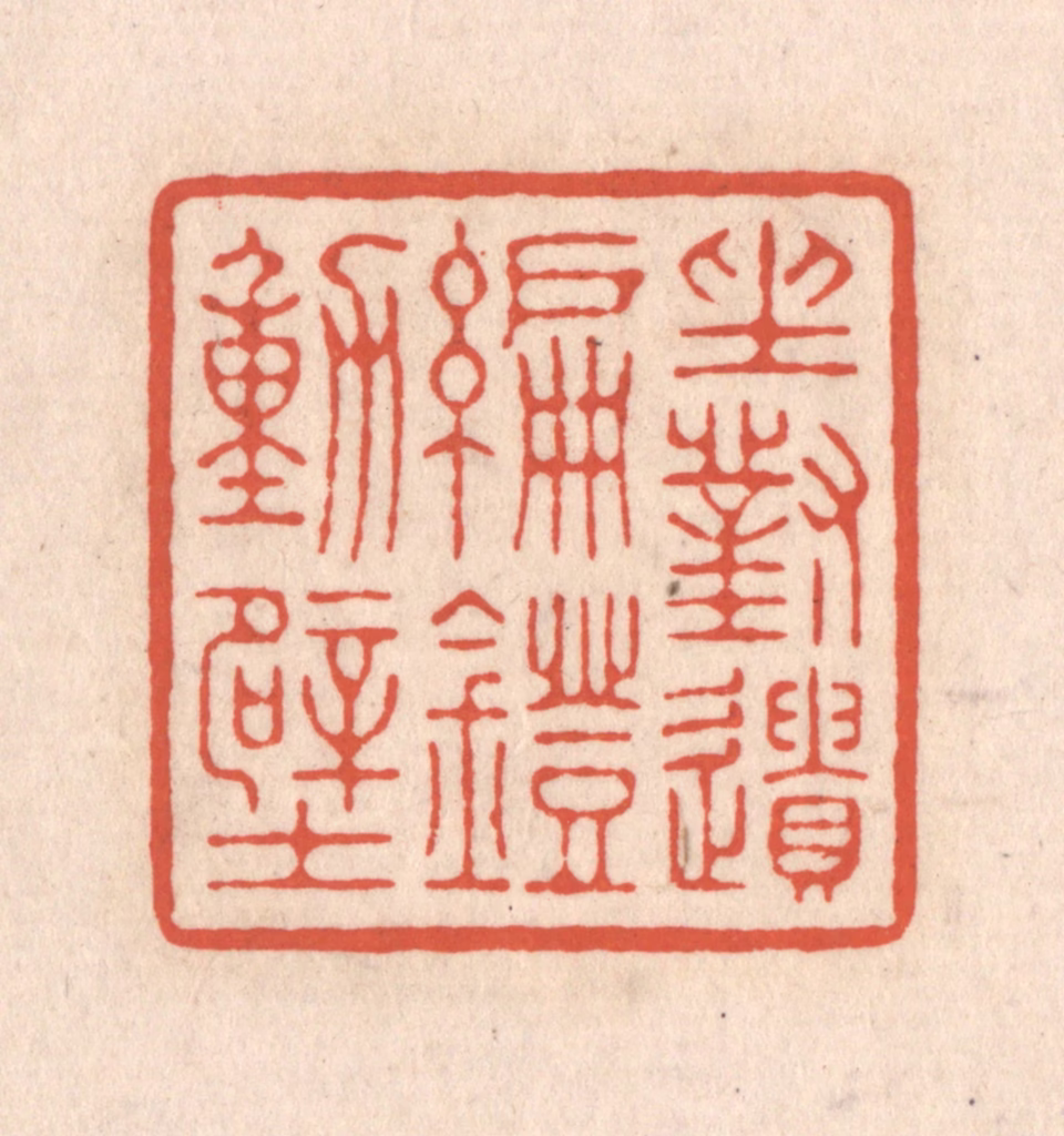 顾湘(藏并辑)篆刻《坐对遗编灯动壁》图片