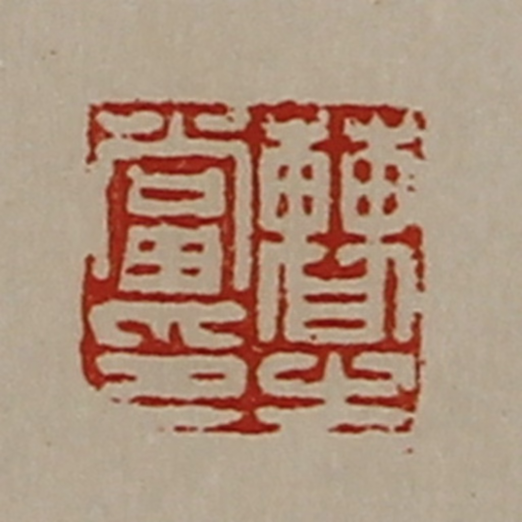 陈介祺(藏并辑)篆刻《曹当之印》图片