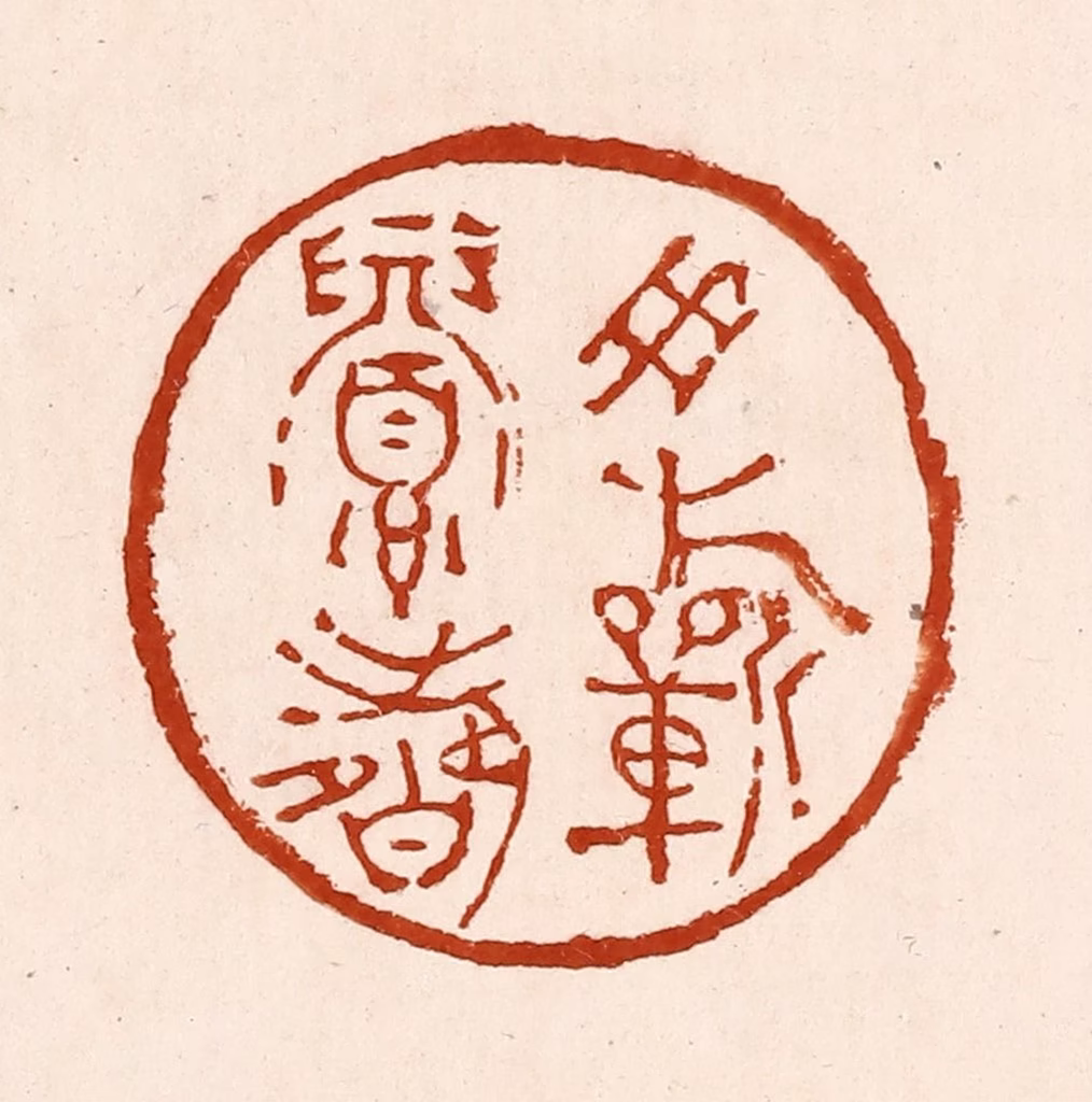 孙铸篆刻《用祈眉寿》图片