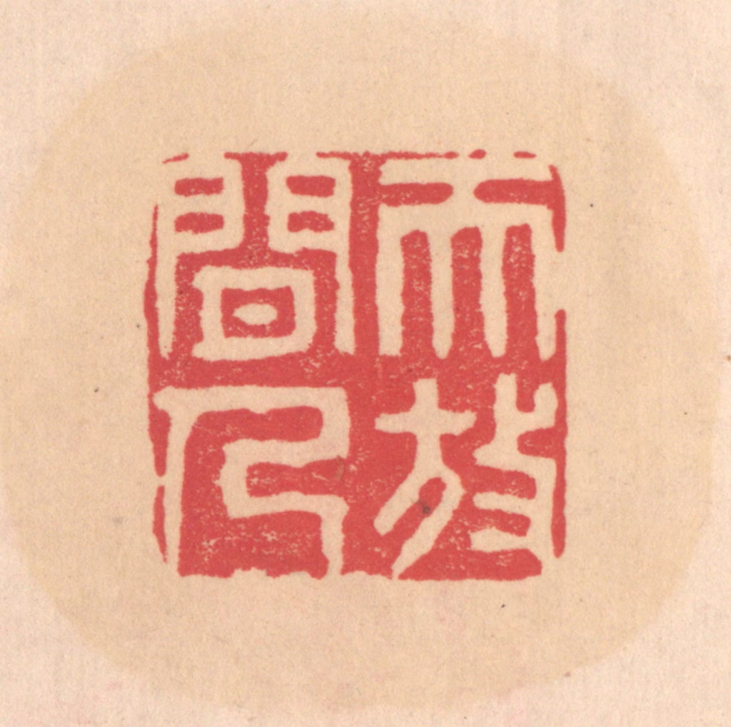 文彭篆刻《天放闲人》图片