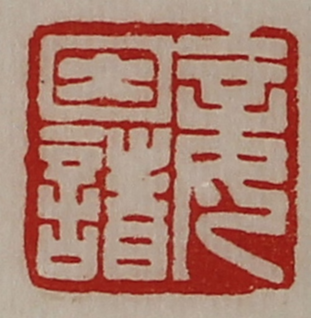 陈介祺(藏并辑)篆刻《妾因诸》图片