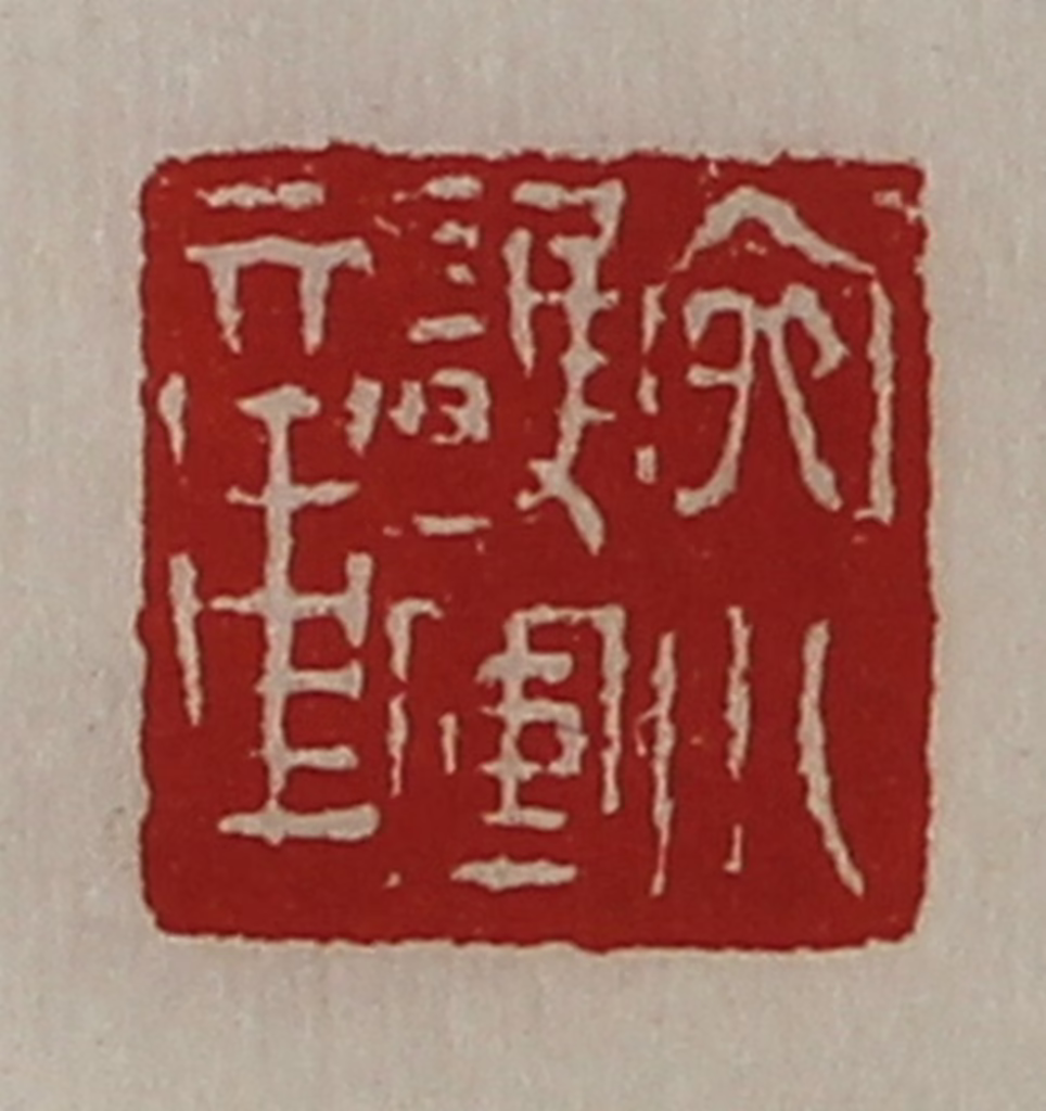 陈介祺(藏并辑)篆刻《宛川护军章》图片