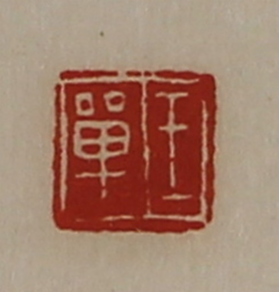 陈介祺(藏并辑)篆刻《王单》图片