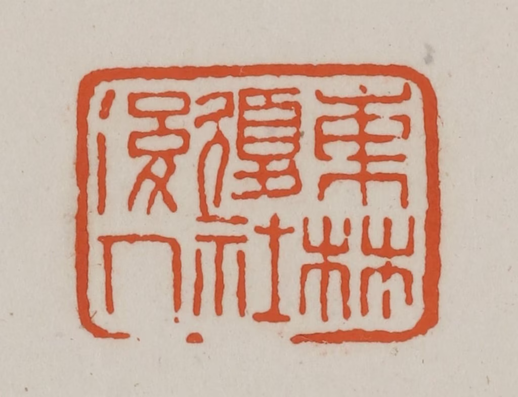 赵之谦(篆刻)篆刻《东林复社后人》图片