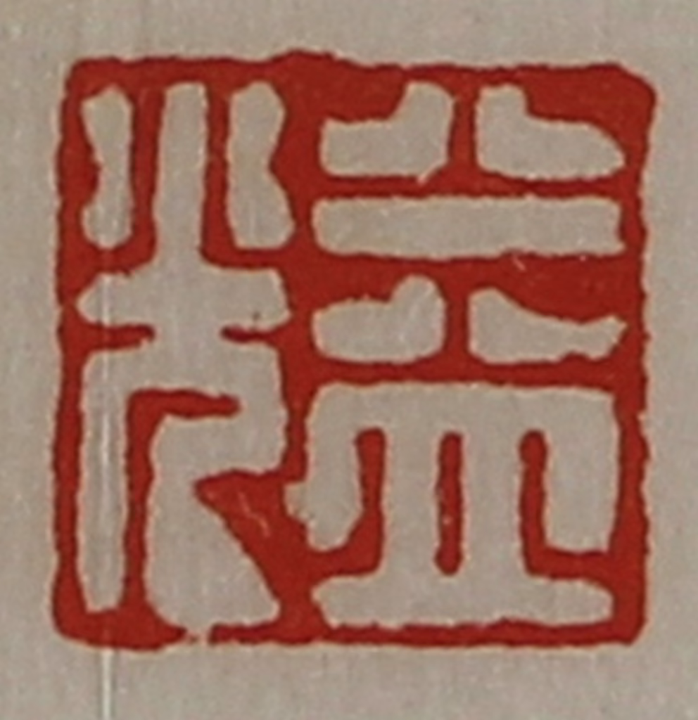 陈介祺(藏并辑)篆刻《益光》图片