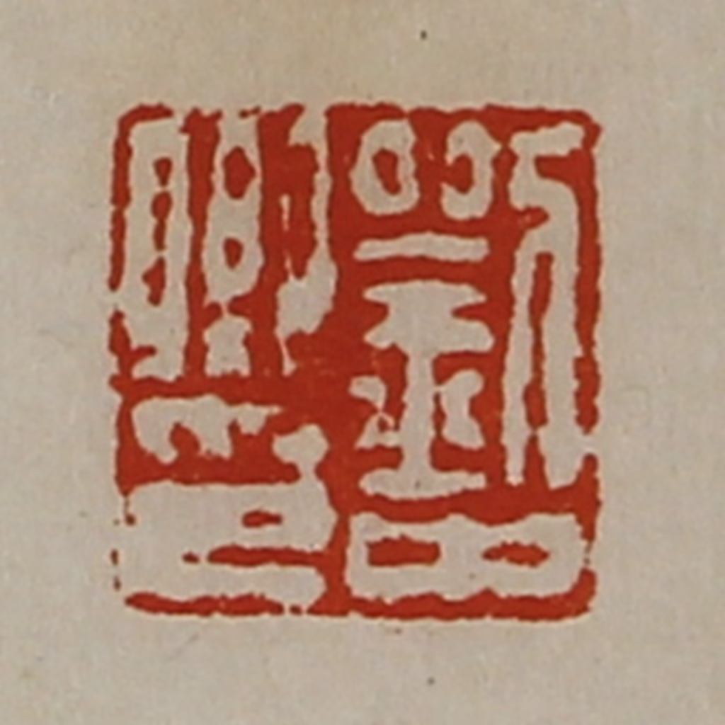 陈介祺(藏并辑)篆刻《刘中卿印》图片