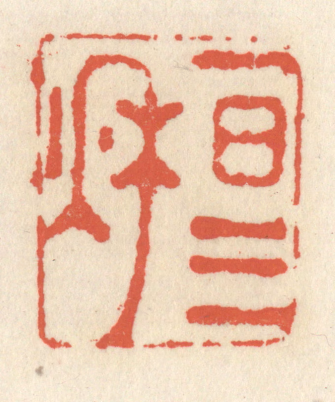 祝尧龄(辑)篆刻《一日三秋》图片