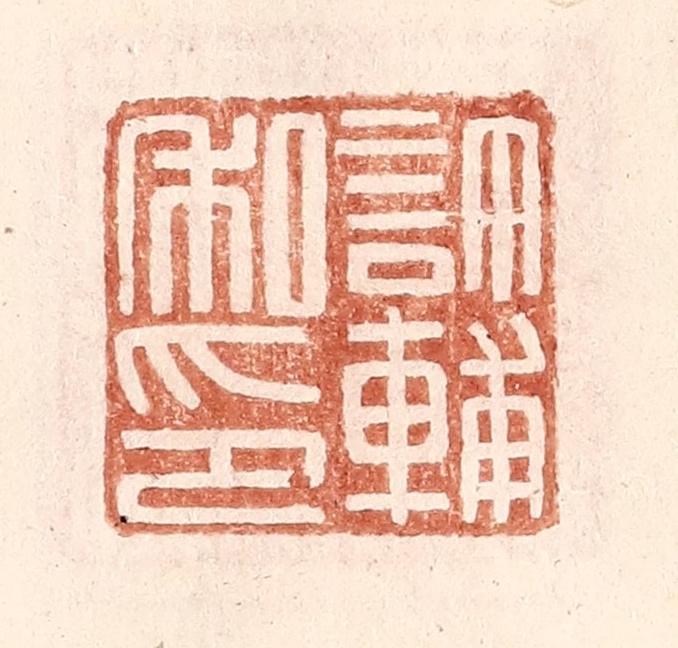 王常(辑)篆刻《许辅私印》图片