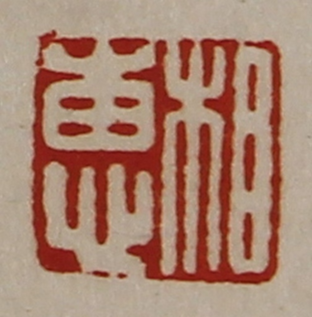 陈介祺(藏并辑)篆刻《相惠》图片