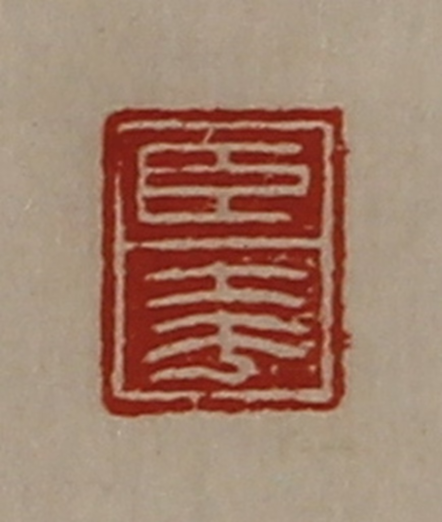 陈介祺(藏并辑)篆刻《臣夸》图片