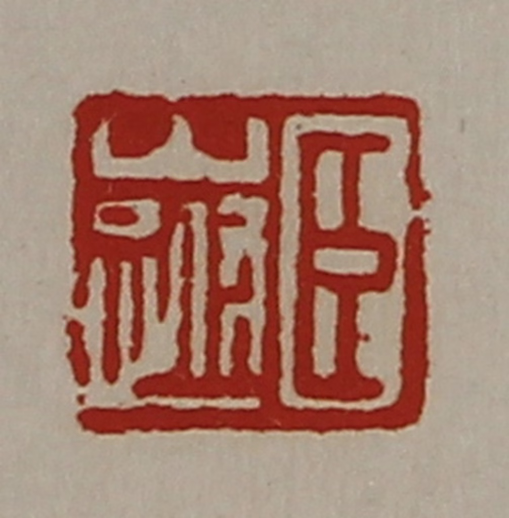 陈介祺(藏并辑)篆刻《臣山跗》图片