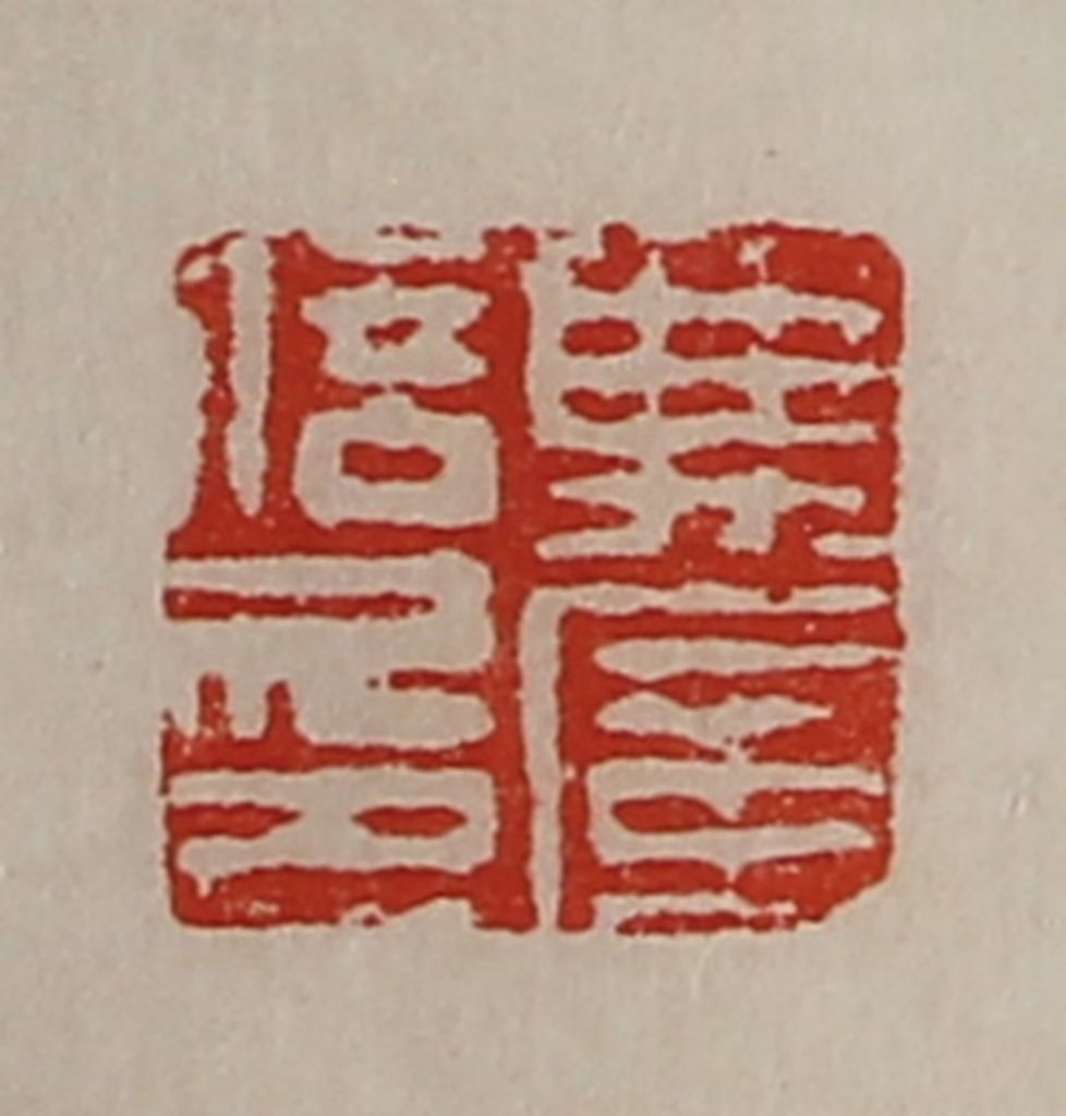 陈介祺(藏并辑)篆刻《典广信印》图片