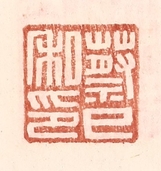 王常(辑)篆刻《蔡巳私印》图片