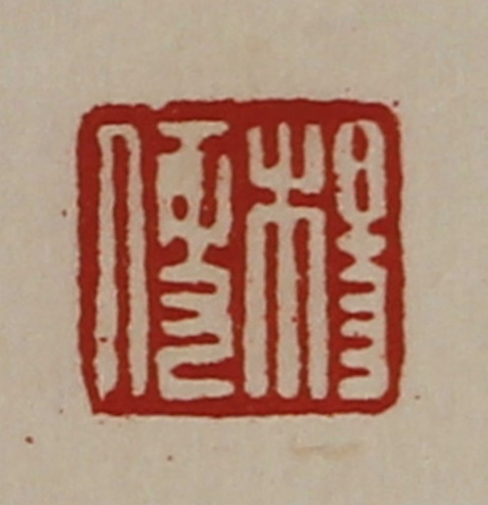 陈介祺(藏并辑)篆刻《杨便》图片