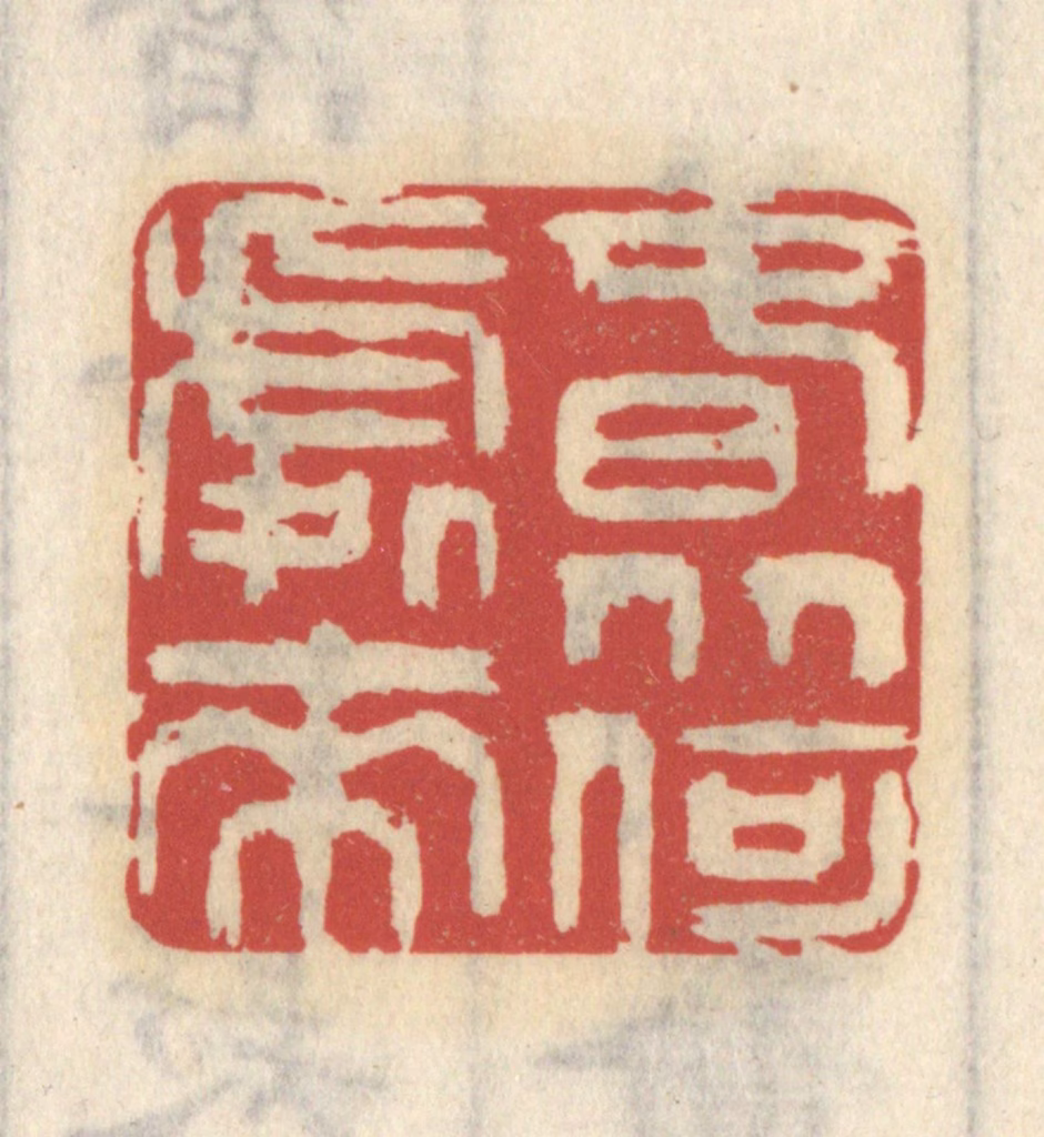 王睿章篆刻《春从何处来》图片