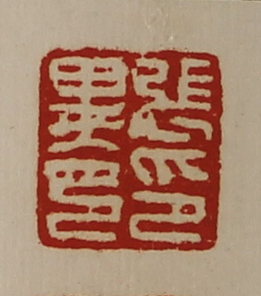 陈介祺(藏并辑)篆刻《张印异印》图片