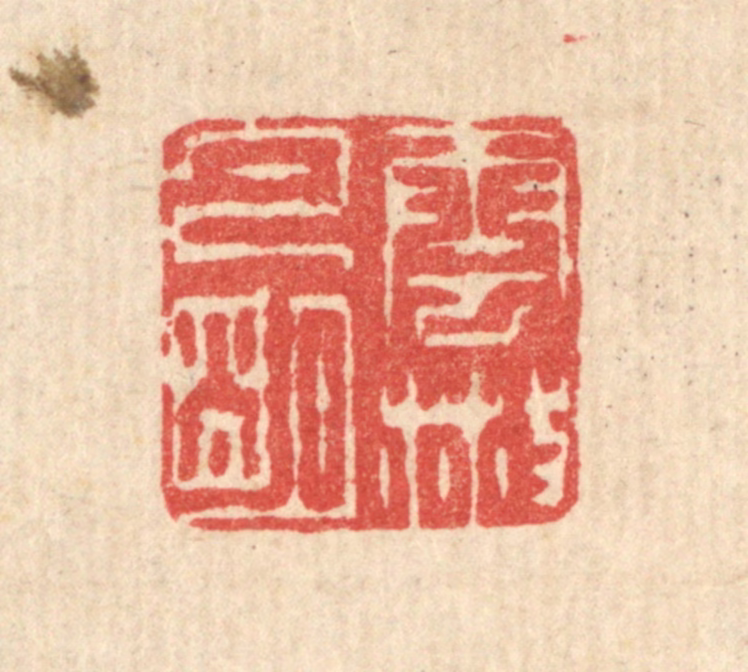 汪启淑(辑)篆刻《云散月明》图片