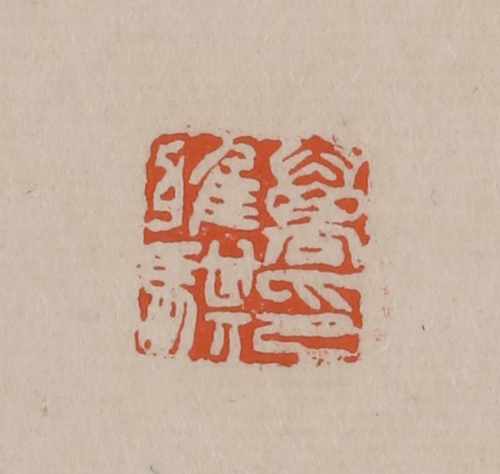 徐三庚篆刻《万雅骐印》图片