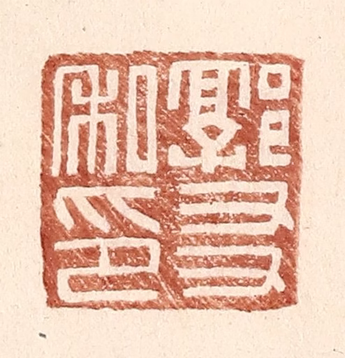 王常(辑)篆刻《郭友私印》图片
