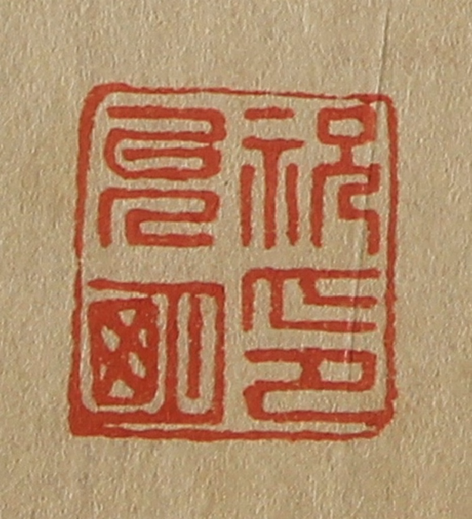 斋藤正谦(编纂)篆刻《祝允明印》图片