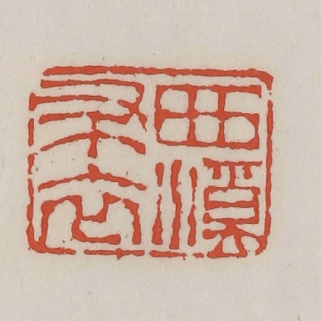 王禔(辑)篆刻《西溪布衣》图片