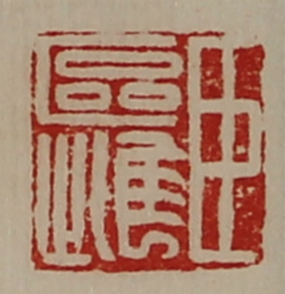 陈介祺(藏并辑)篆刻《臣区雌》图片