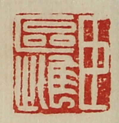 區篆刻- 篆刻印鉴图片- 集古作网·篆刻