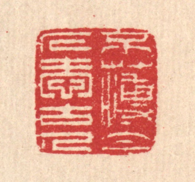 汪启淑(辑)篆刻《不薄今人爱古人》图片