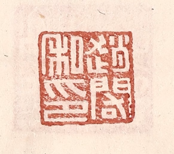 王常(辑)篆刻《赵䦒私印》图片