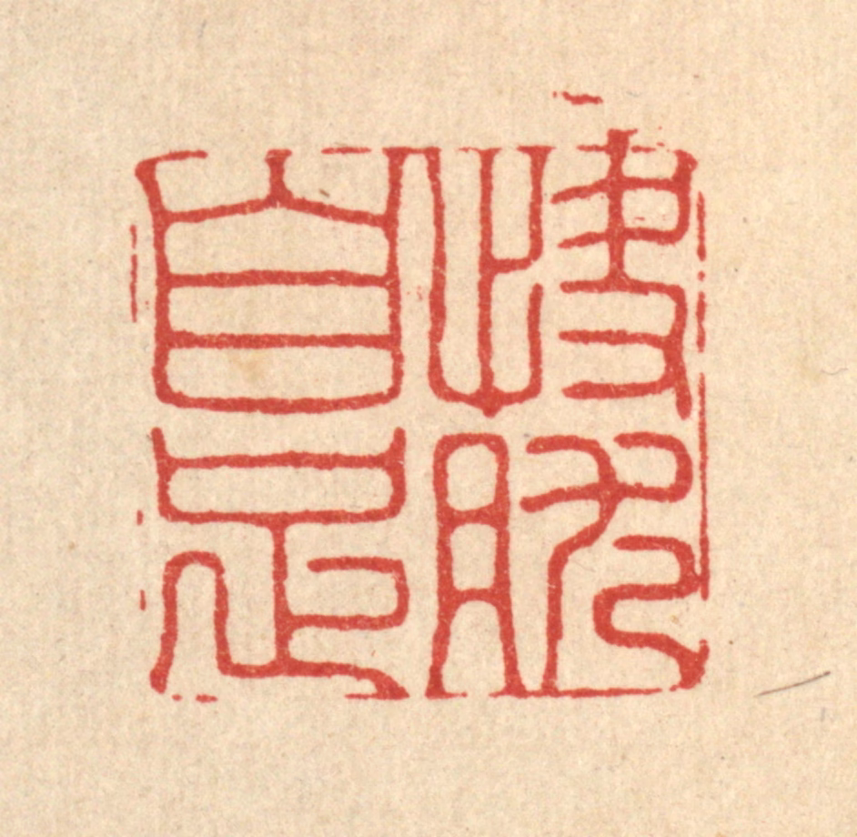 胡汝贞篆刻《快然自足》图片