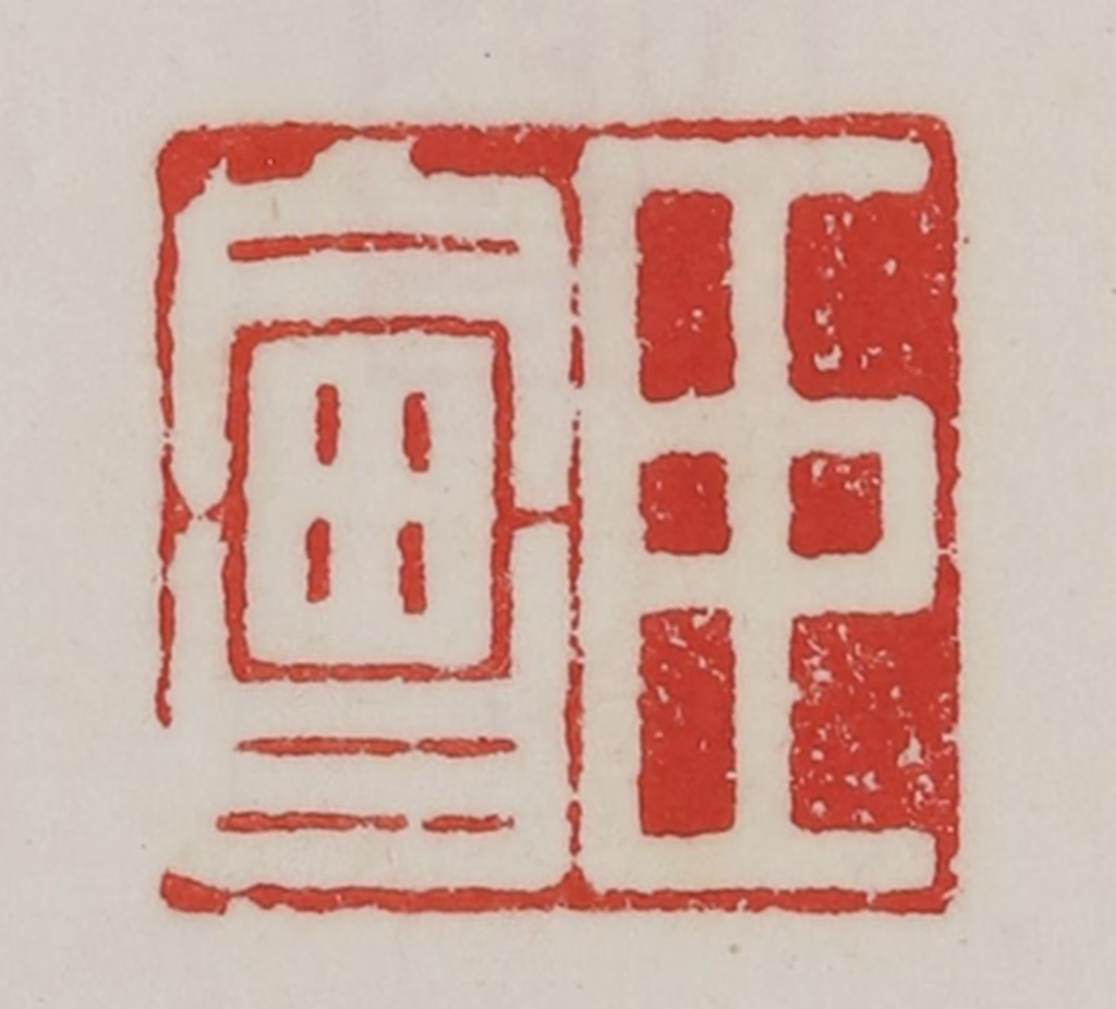 陈汉第(藏并辑)篆刻《臣会》图片