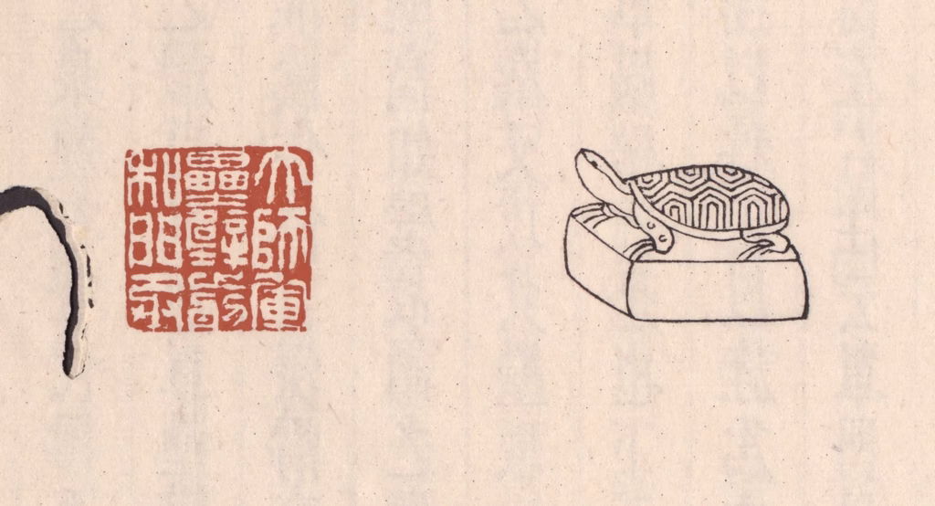 吴云(藏并辑)篆刻《大师军垒壁前和门丞》图片