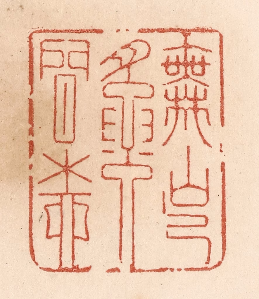 贾永篆刻《舞出腰间柳》图片